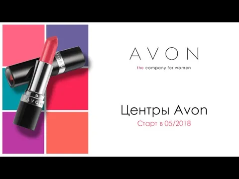 Центры Avon Старт в 05/2018