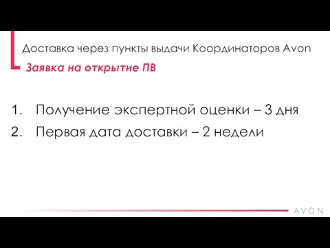 Получение экспертной оценки – 3 дня Первая дата доставки – 2