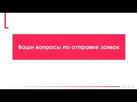 Ваши вопросы по отправке заявок