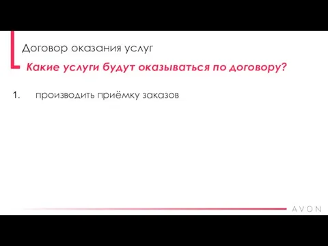 производить приёмку заказов Какие услуги будут оказываться по договору? Договор оказания услуг