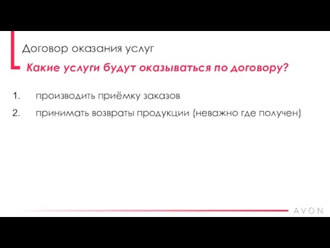 производить приёмку заказов принимать возвраты продукции (неважно где получен) Какие услуги