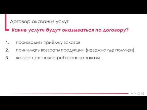 производить приёмку заказов принимать возвраты продукции (неважно где получен) возвращать невостребованные