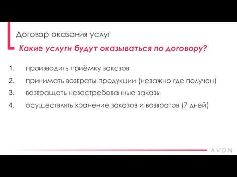 производить приёмку заказов принимать возвраты продукции (неважно где получен) возвращать невостребованные