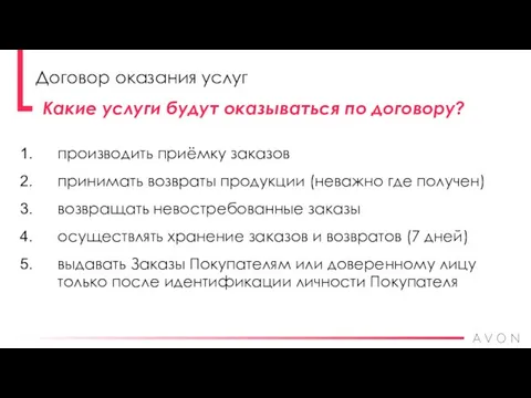 производить приёмку заказов принимать возвраты продукции (неважно где получен) возвращать невостребованные