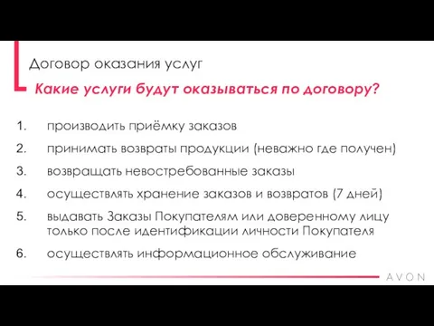 производить приёмку заказов принимать возвраты продукции (неважно где получен) возвращать невостребованные