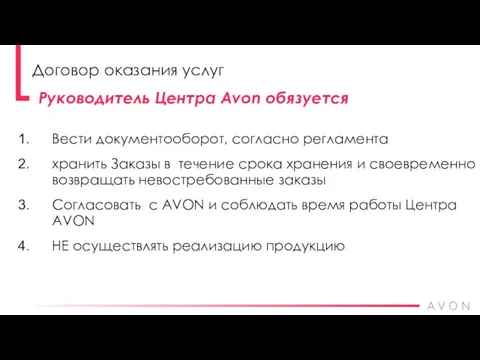 Вести документооборот, согласно регламента хранить Заказы в течение срока хранения и