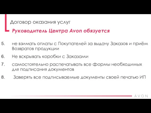 не взимать оплаты с Покупателей за выдачу Заказов и приём Возвратов