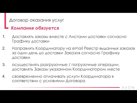 Доставлять заказы вместе с Листами доставки согласно Графику доставки Направлять Координатору