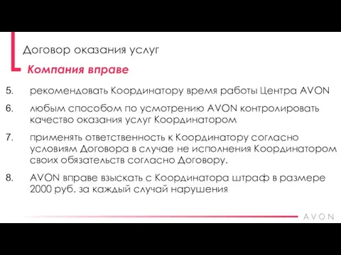 рекомендовать Координатору время работы Центра AVON любым способом по усмотрению AVON