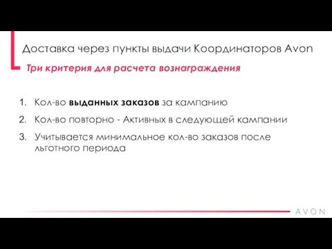 Три критерия для расчета вознаграждения Доставка через пункты выдачи Координаторов Avon