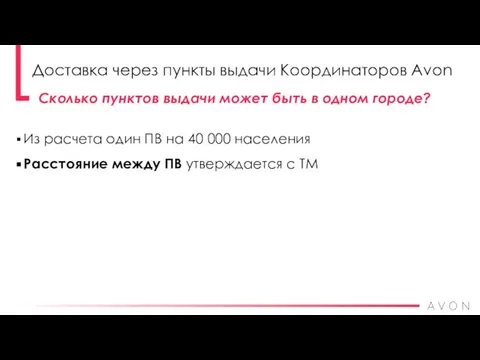 Из расчета один ПВ на 40 000 населения Расстояние между ПВ