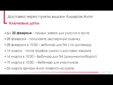 Ключевые даты До 22 февраля – прием заявок для участия в