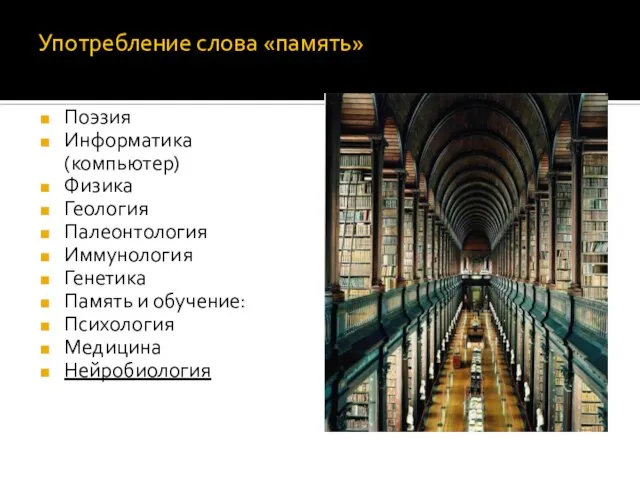 Употребление слова «память» Поэзия Информатика (компьютер) Физика Геология Палеонтология Иммунология Генетика