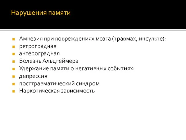 Нарушения памяти Амнезия при повреждениях мозга (травмах, инсульте): ретроградная антероградная Болезнь