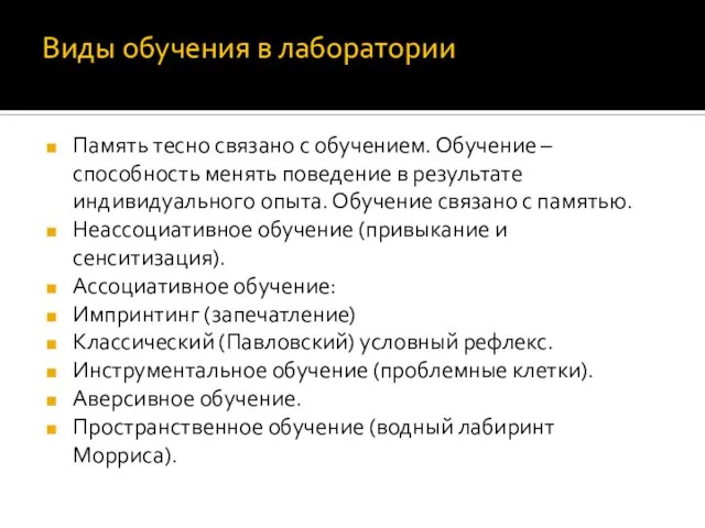 Виды обучения в лаборатории Память тесно связано с обучением. Обучение –