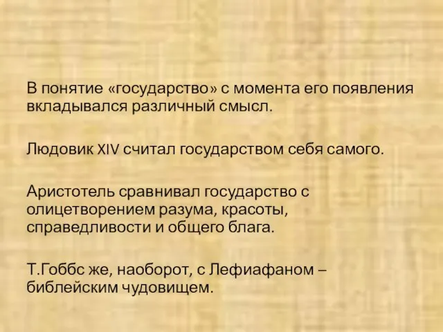 В понятие «государство» с момента его появления вкладывался различный смысл. Людовик