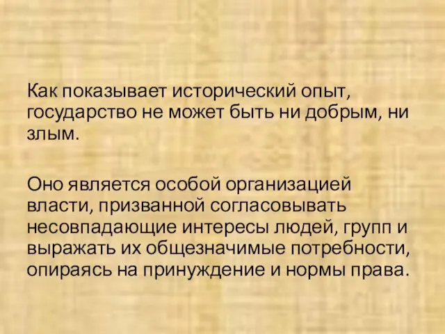 Как показывает исторический опыт, государство не может быть ни добрым, ни