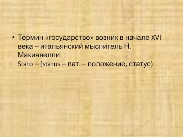 Термин «государство» возник в начале XVI века – итальянский мыслитель Н.Макиавелли.