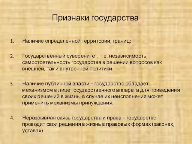 Признаки государства Наличие определенной территории, границ; Государственный суверенитет, т.е. независимость, самостоятельность