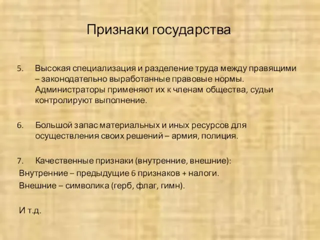 Признаки государства Высокая специализация и разделение труда между правящими – законодательно