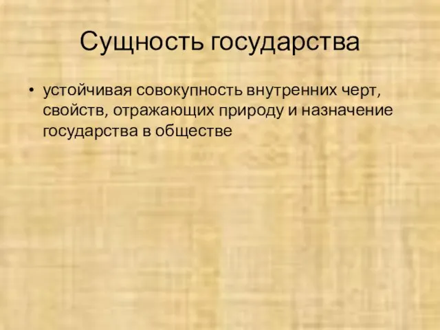 Сущность государства устойчивая совокупность внутренних черт, свойств, отражающих природу и назначение государства в обществе