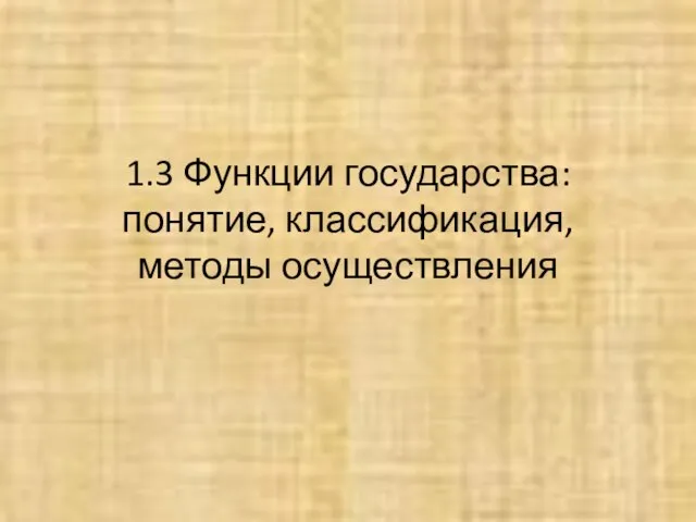 1.3 Функции государства: понятие, классификация, методы осуществления