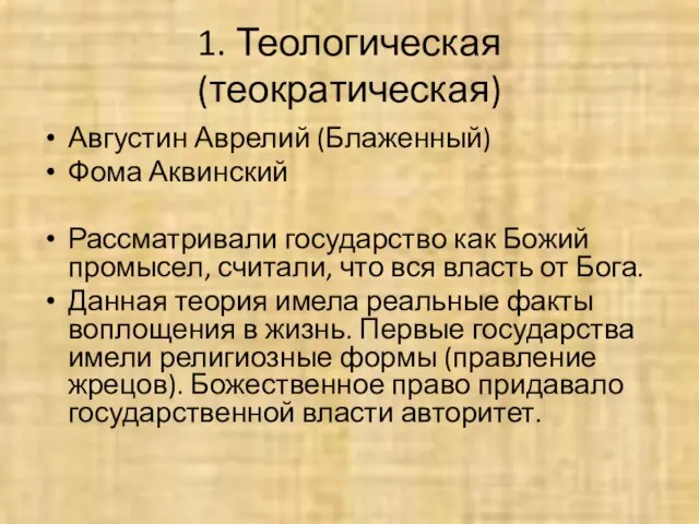 1. Теологическая (теократическая) Августин Аврелий (Блаженный) Фома Аквинский Рассматривали государство как