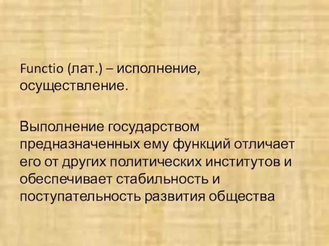 Functio (лат.) – исполнение, осуществление. Выполнение государством предназначенных ему функций отличает