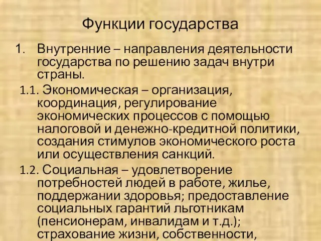 Функции государства Внутренние – направления деятельности государства по решению задач внутри