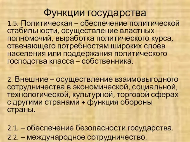 Функции государства 1.5. Политическая – обеспечение политической стабильности, осуществление властных полномочий,