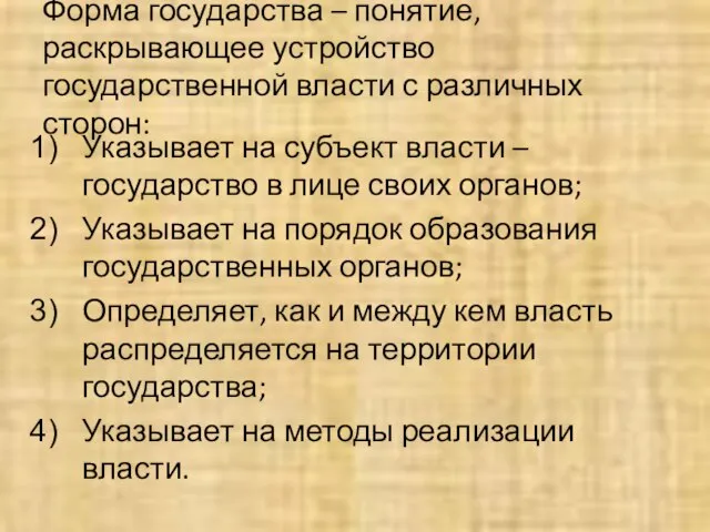 Форма государства – понятие, раскрывающее устройство государственной власти с различных сторон: