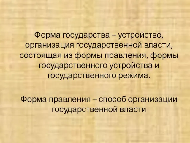 Форма государства – устройство, организация государственной власти, состоящая из формы правления,