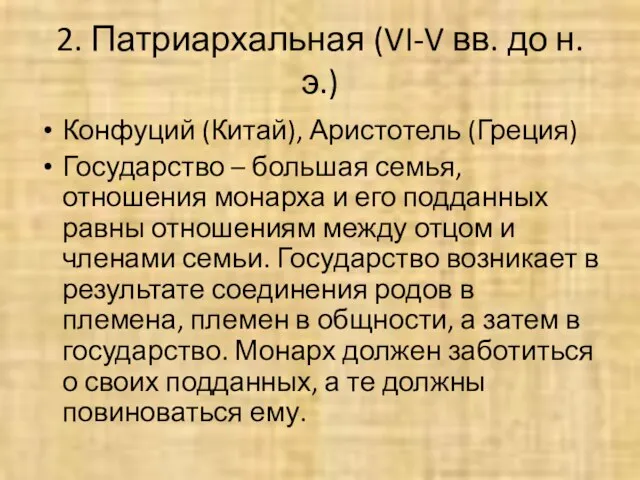 2. Патриархальная (VI-V вв. до н.э.) Конфуций (Китай), Аристотель (Греция) Государство