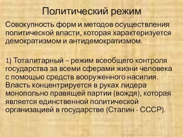 Политический режим Совокупность форм и методов осуществления политической власти, которая характеризуется