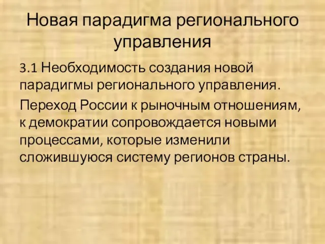 Новая парадигма регионального управления 3.1 Необходимость создания новой парадигмы регионального управления.