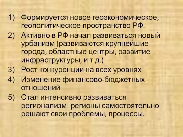 Формируется новое геоэкономическое, геополитическое пространство РФ. Активно в РФ начал развиваться