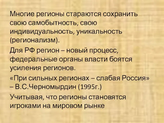 Многие регионы стараются сохранить свою самобытность, свою индивидуальность, уникальность (регионализм). Для