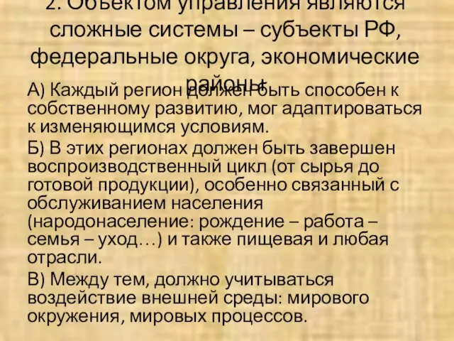 2. Объектом управления являются сложные системы – субъекты РФ, федеральные округа,