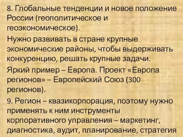 8. Глобальные тенденции и новое положение России (геополитическое и геоэкономическое). Нужно