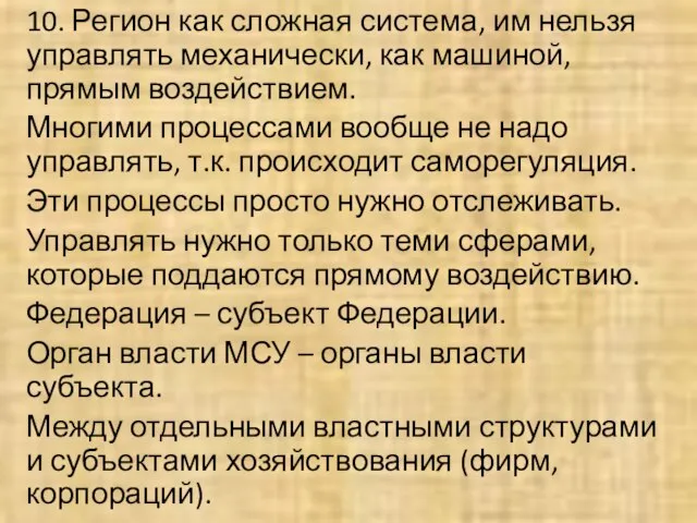 10. Регион как сложная система, им нельзя управлять механически, как машиной,