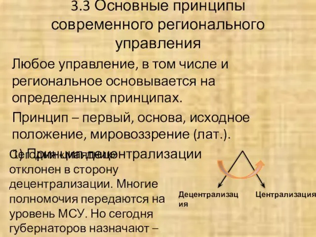 3.3 Основные принципы современного регионального управления Любое управление, в том числе