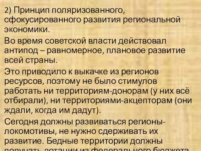 2) Принцип поляризованного, сфокусированного развития региональной экономики. Во время советской власти