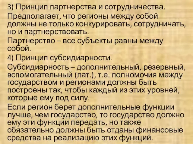 3) Принцип партнерства и сотрудничества. Предполагает, что регионы между собой должны