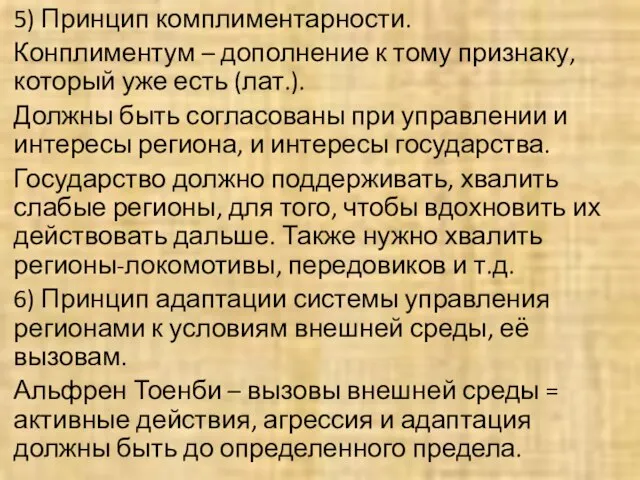 5) Принцип комплиментарности. Конплиментум – дополнение к тому признаку, который уже