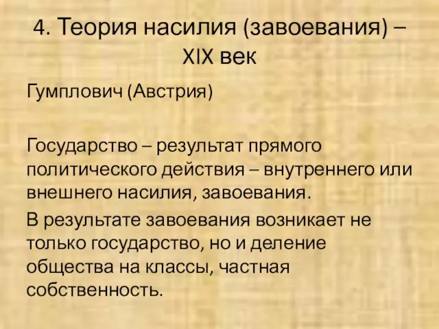 4. Теория насилия (завоевания) – XIX век Гумплович (Австрия) Государство –