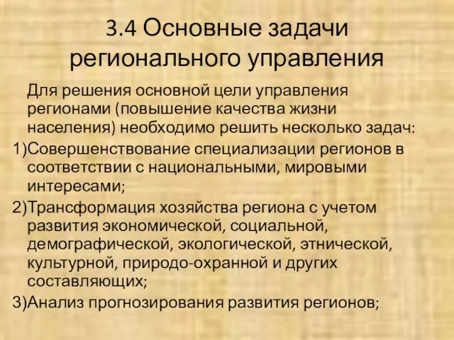 3.4 Основные задачи регионального управления Для решения основной цели управления регионами