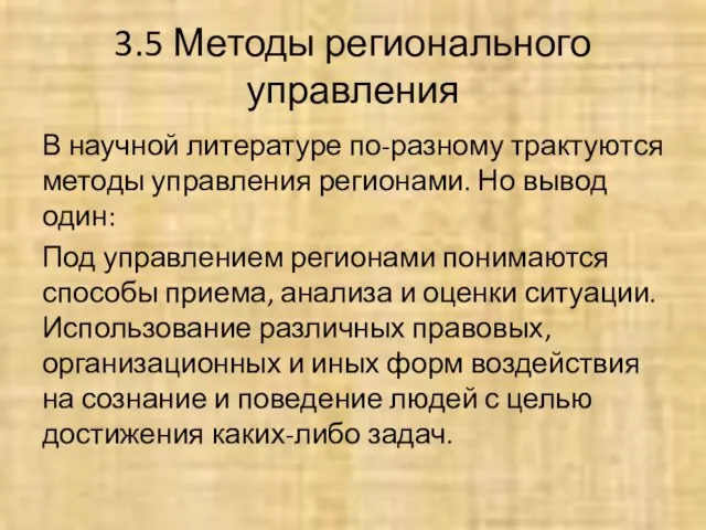 3.5 Методы регионального управления В научной литературе по-разному трактуются методы управления