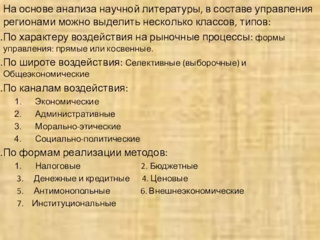 На основе анализа научной литературы, в составе управления регионами можно выделить