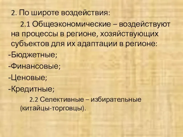 2. По широте воздействия: 2.1 Общеэкономические – воздействуют на процессы в