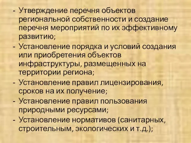 Утверждение перечня объектов региональной собственности и создание перечня мероприятий по их